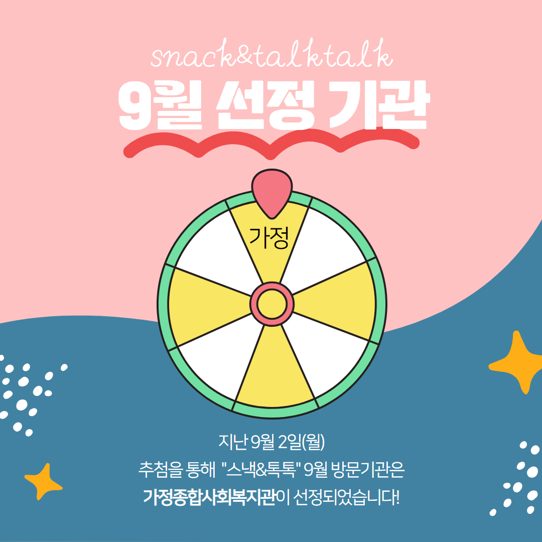 9월 스낵톡톡 3.jpg