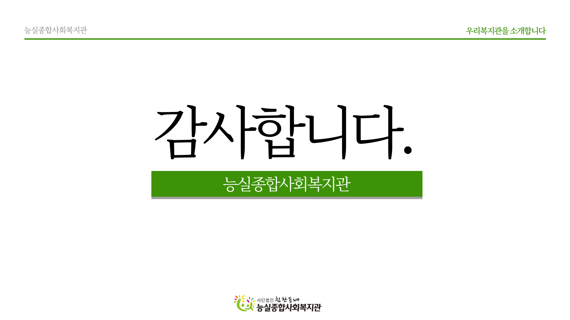 우복소_능실종합사회복지관-9.png