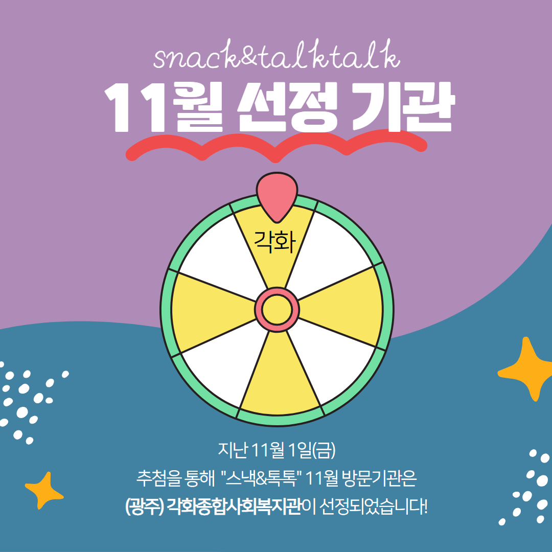 11월 스낵톡톡 3.jpg