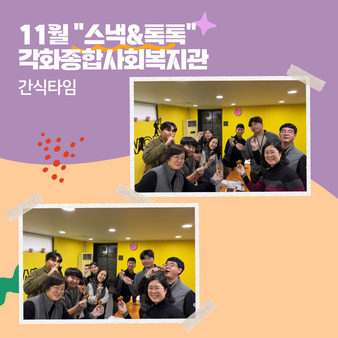 11월 스낵톡톡 7.jpg