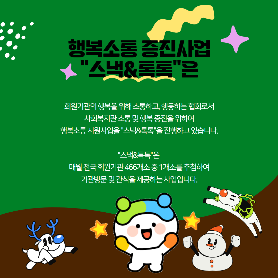 12월 스낵톡톡 2.jpg