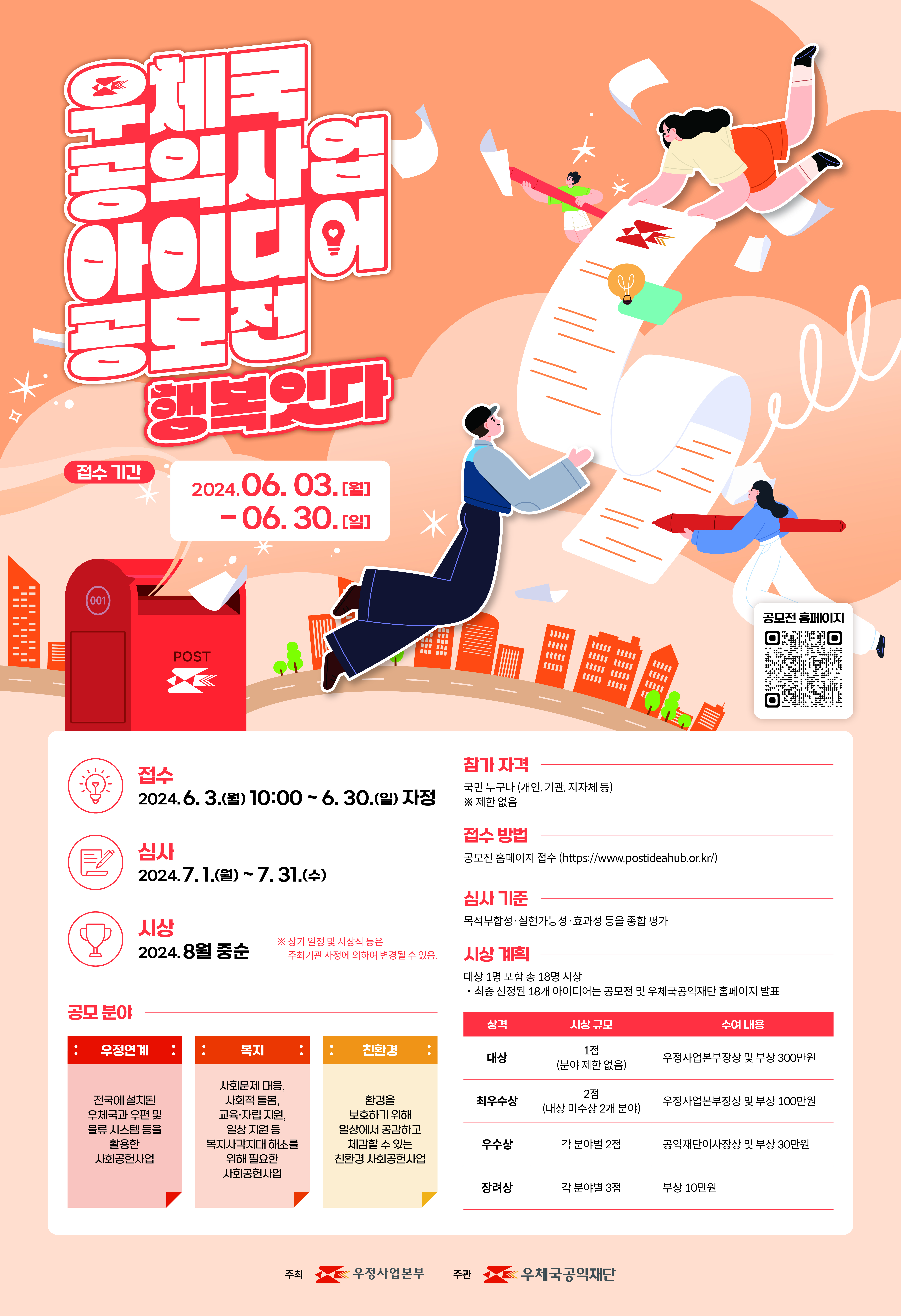 (0527)2024 우체국 공익사업 공모전 포스터.jpg