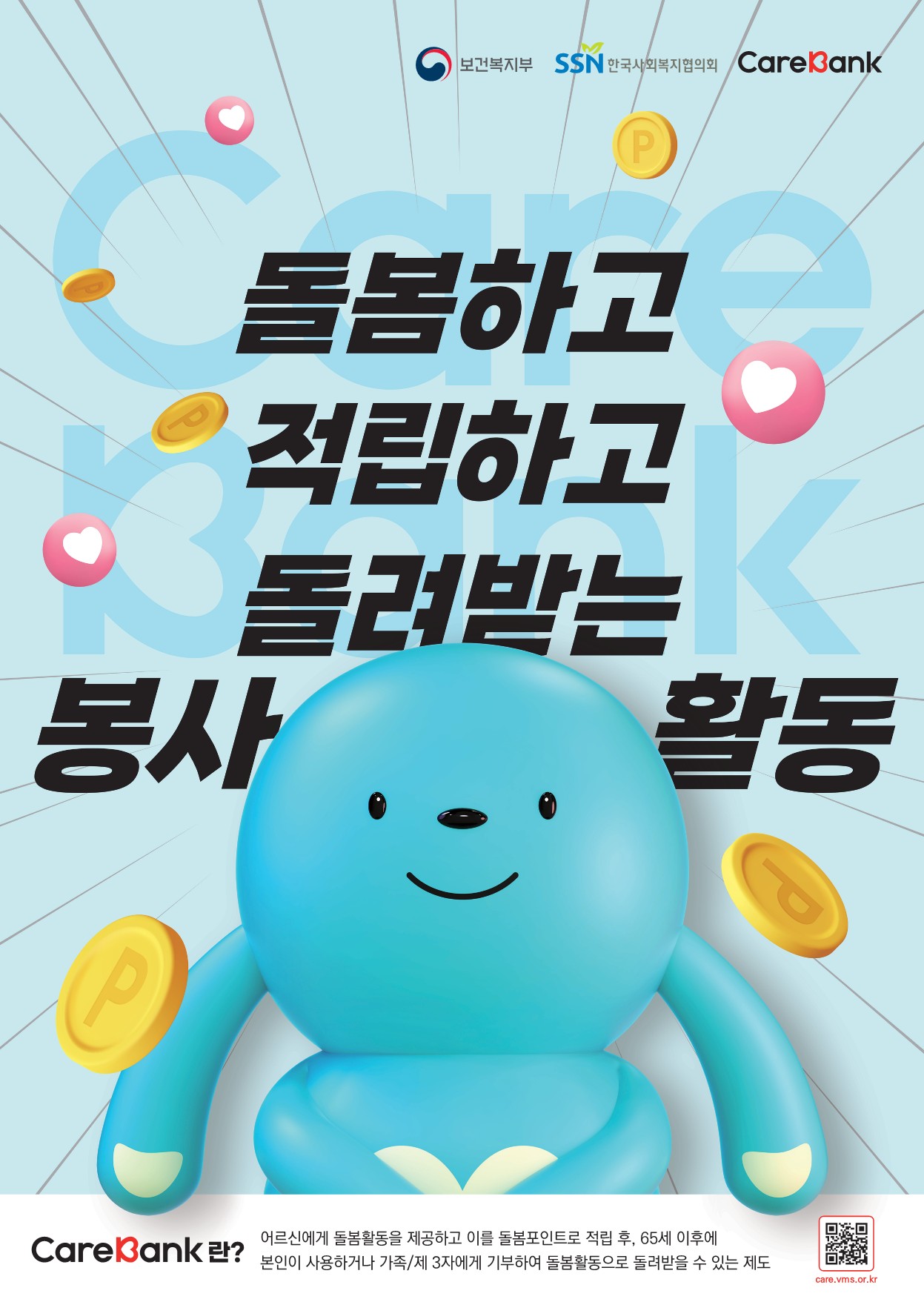붙임1.케어뱅크 홍보 안내지.jpg
