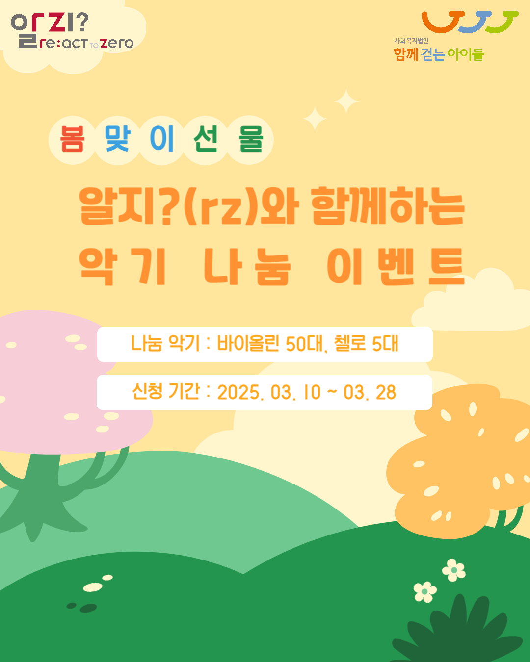 붙임3. 봄맞이 선물, 알지(rz)와 함께하는 악기 나눔 이벤트 포스터.png