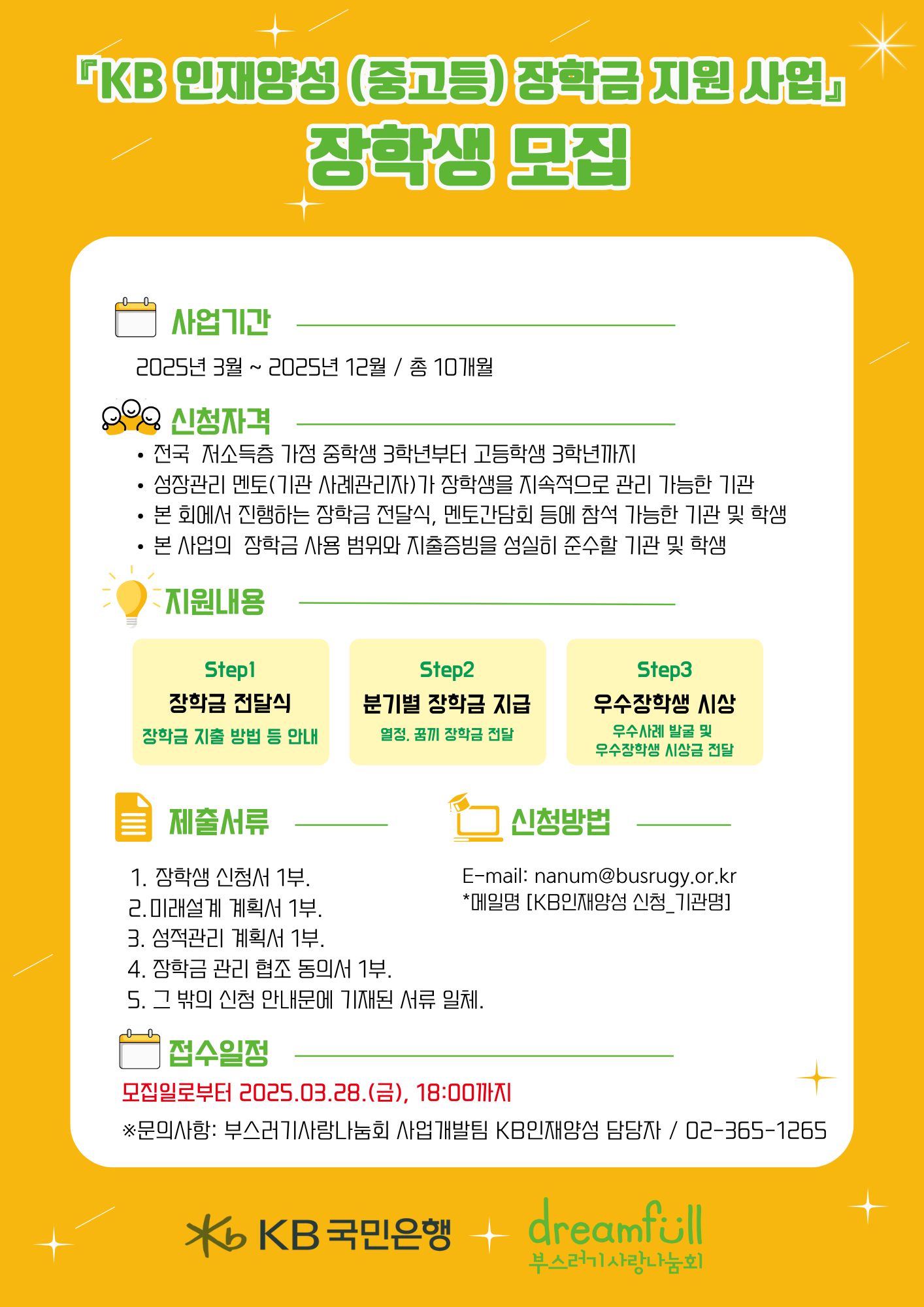 [붙임3] KB인재양성(중고등) 장학금 지원사업 모집 포스터.jpg
