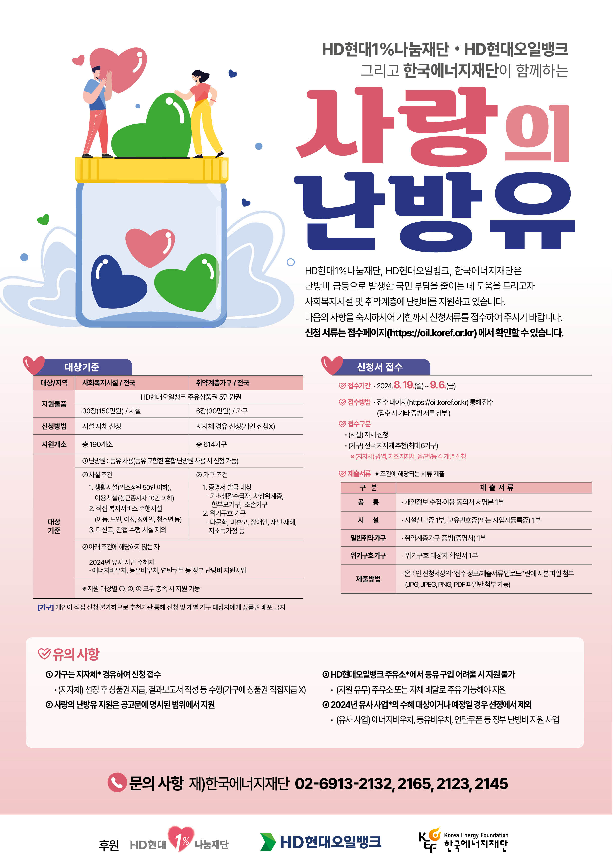 붙임3. 「2024년 사랑의 난방유 지원사업」 웹포스터.jpg
