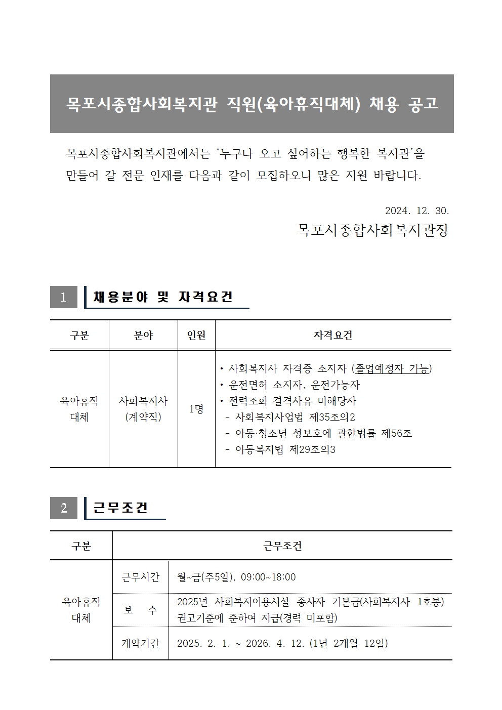 육아휴직대체 채용 공고_사회복지사(2024.12.10)001.jpg